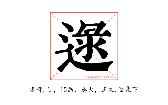逯