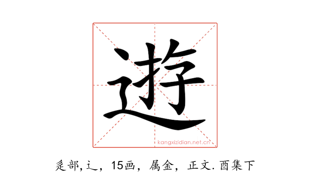 逰