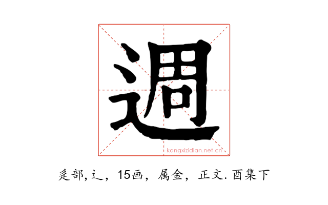 週