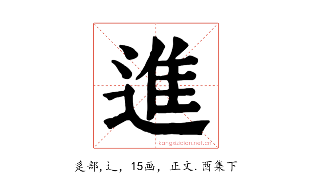 進