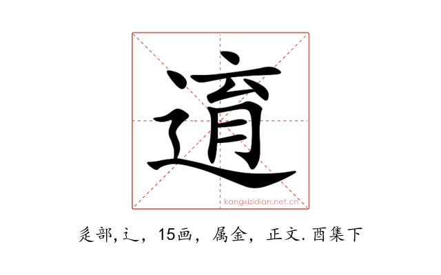 逳
