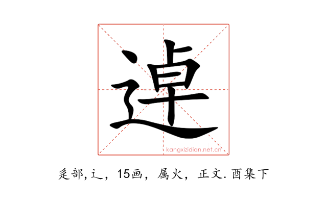 逴