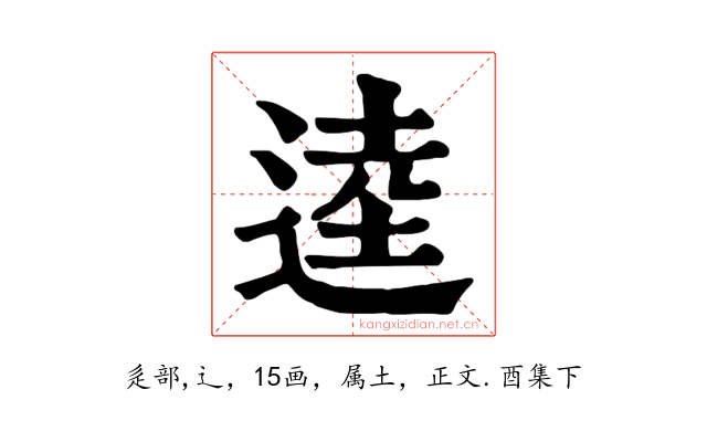 逵