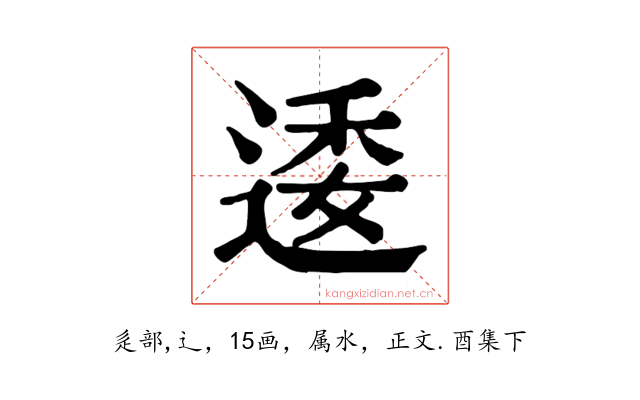 逶