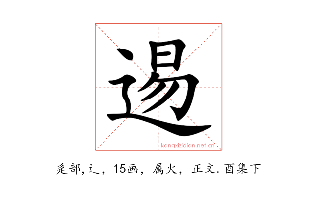 逷