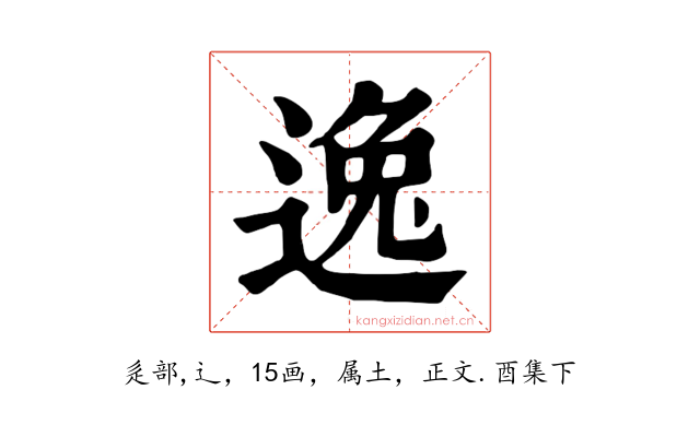 逸