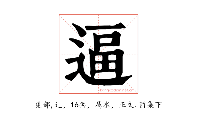 逼