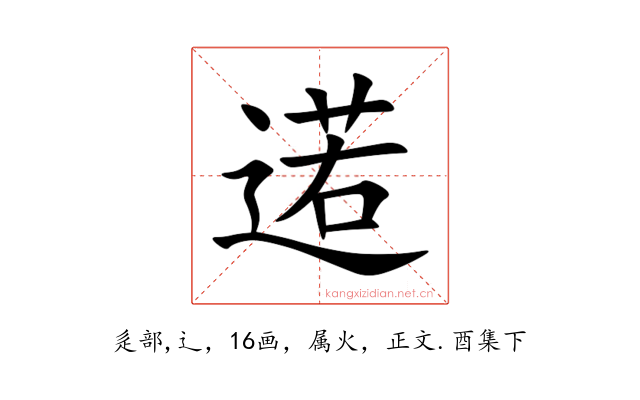 逽