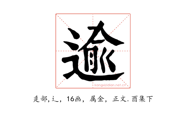 逾