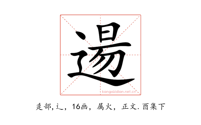 逿