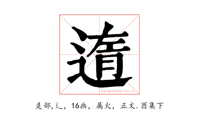 遀