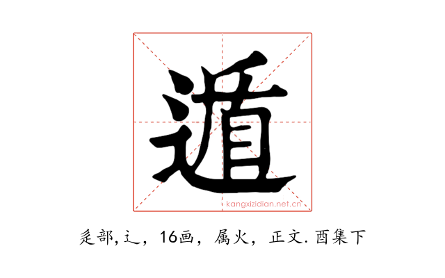 遁
