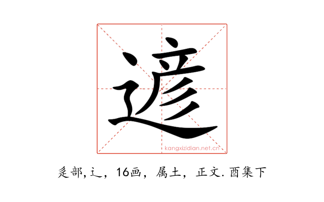 遃