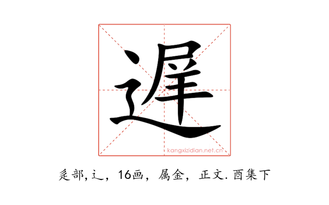 遅