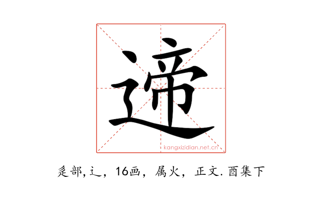遆