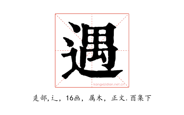 遇