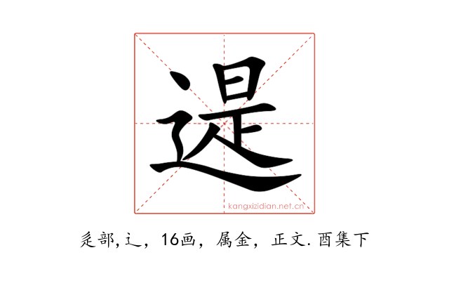 遈