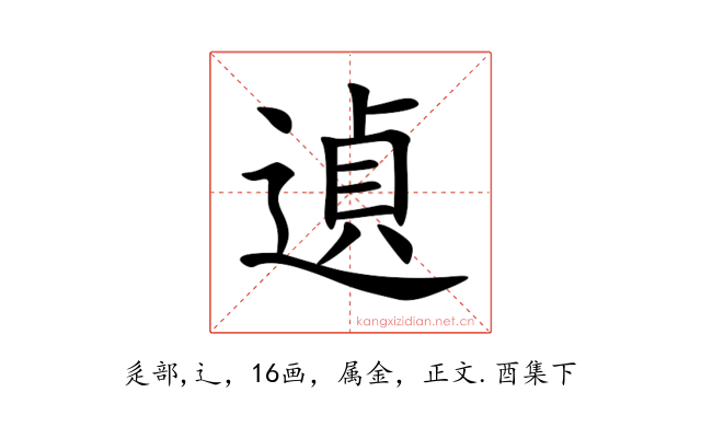 遉