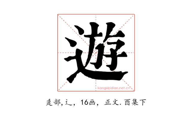遊