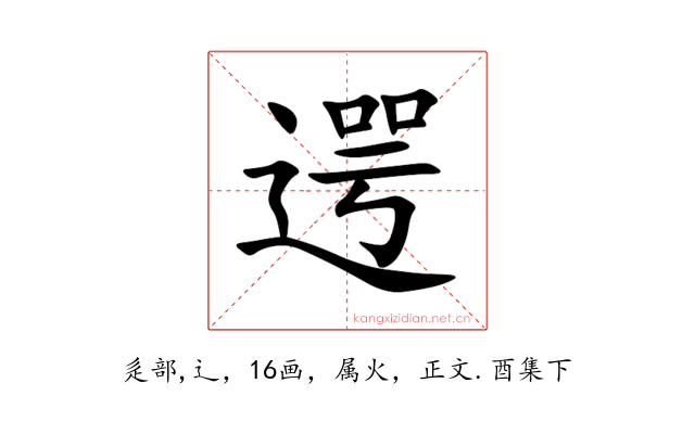 遌