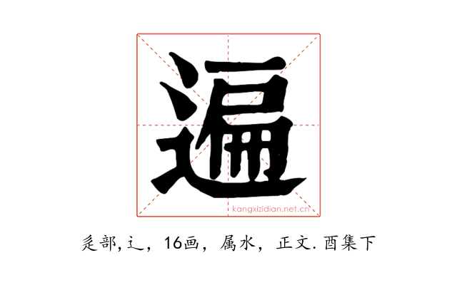 遍