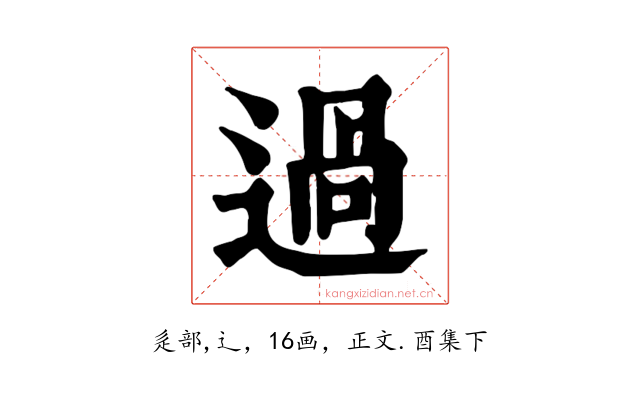 過