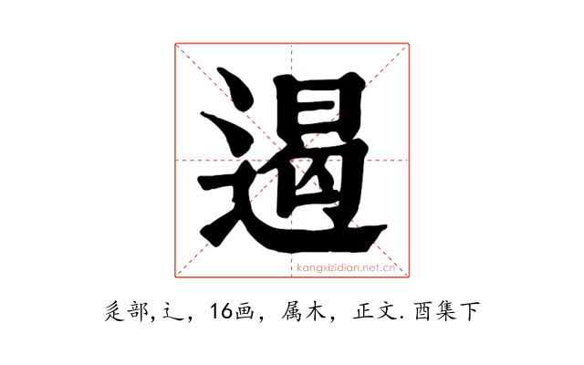遏