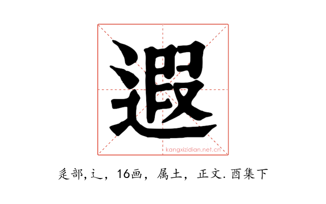 遐