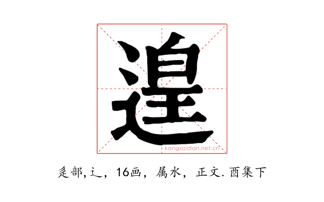 遑