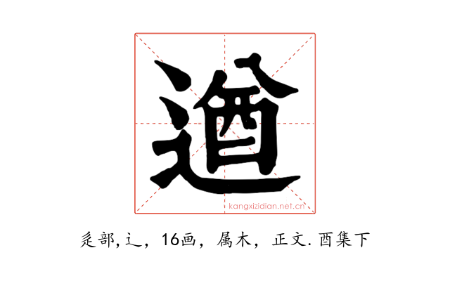 遒