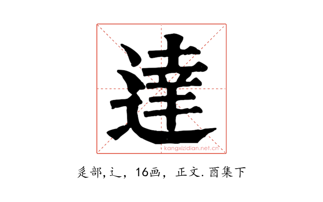 達