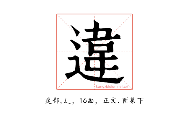 違