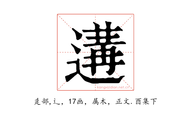 遘
