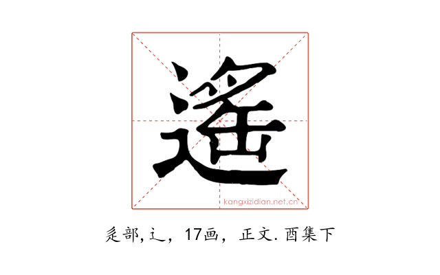 遙