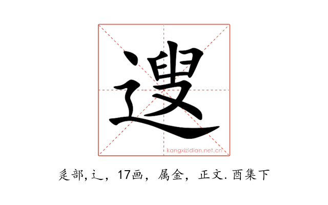 遚