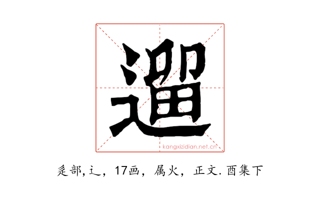 遛