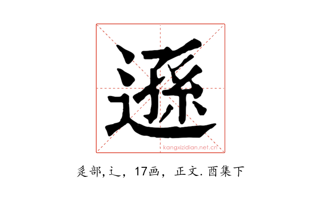 遜