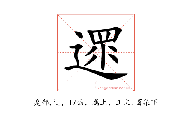 遝