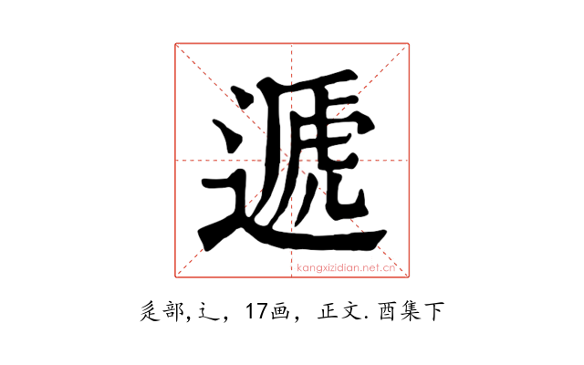 遞