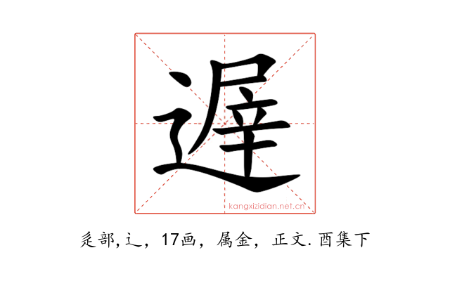 遟