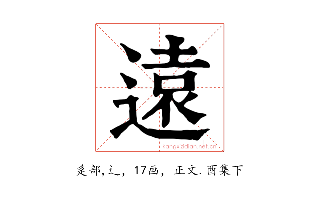 遠