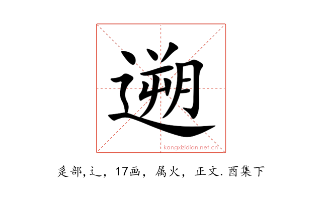 遡