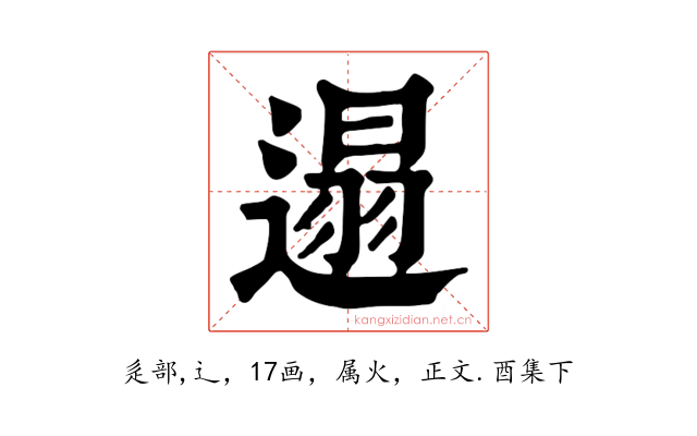 遢