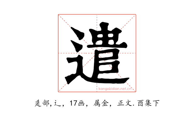 遣