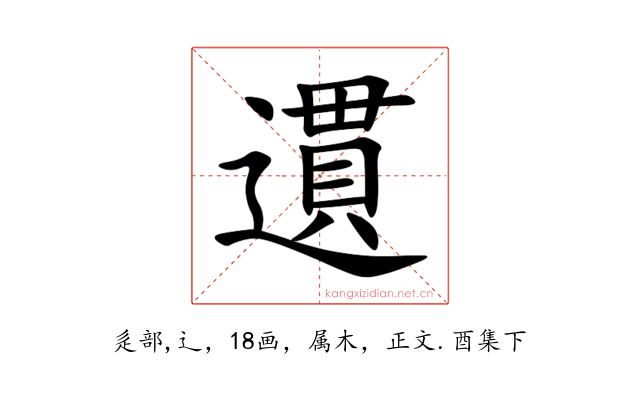 遦