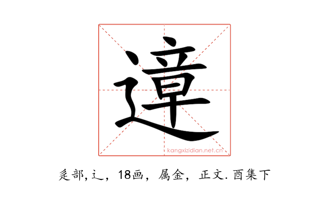 遧