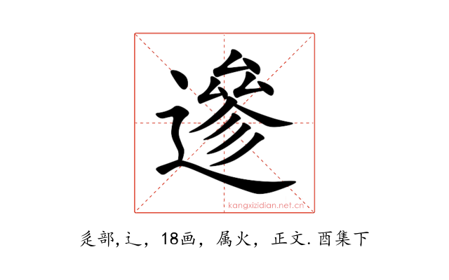 遪