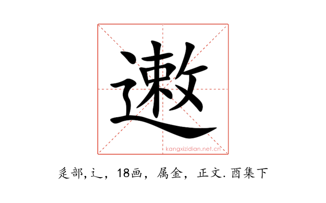 遫