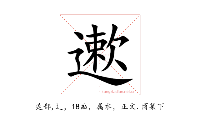 遬
