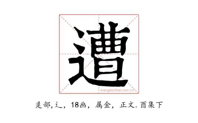 遭